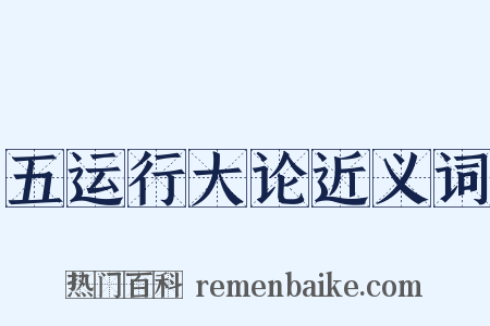 五运行大论近义词是什么意思的图片